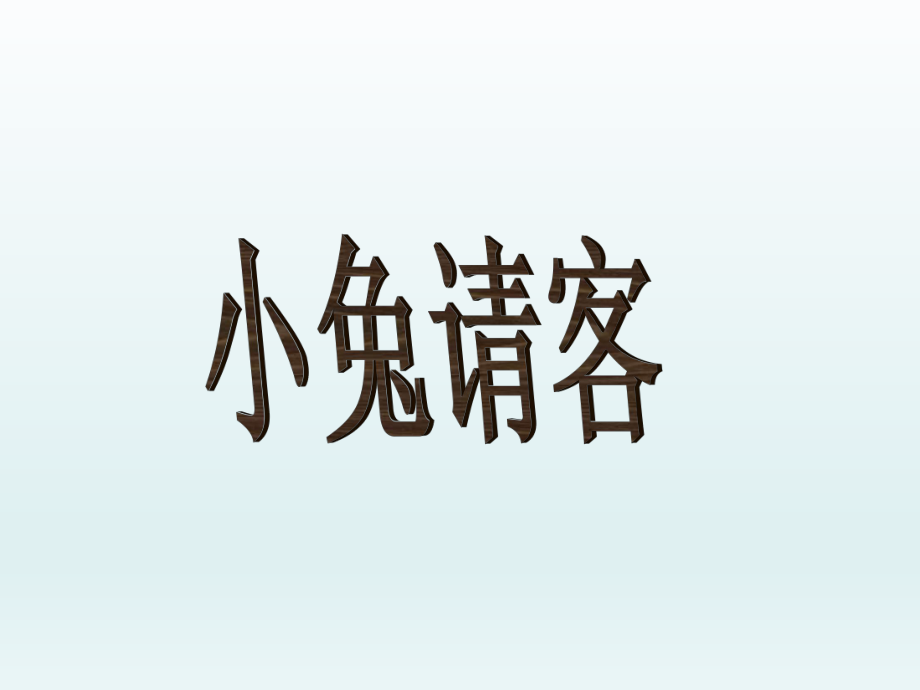 范素兰小兔请客加与减(一)课件精品教育.ppt_第1页