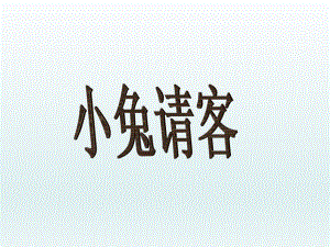 范素兰小兔请客加与减(一)课件精品教育.ppt
