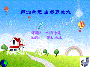 第四单元自然界的水课题二02硬水与软水精品教育.ppt