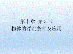 第十章第3节物体的浮沉条件及应用精品教育.ppt