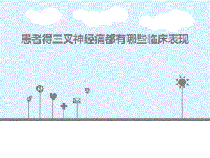 患者得了三叉神经痛都有哪些临床表现呢名师编辑PPT课件.ppt