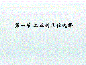 第四章第一节工业的区位选择精品教育.ppt