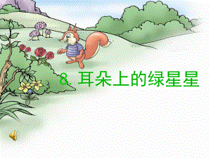 耳朵上的绿星星课件精品教育.ppt