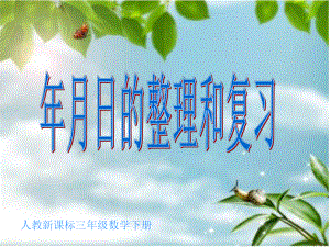 第四单元月日整理和复习课件精品教育.ppt