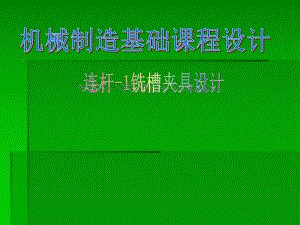 机械制造技术基础课程设计连杆铣削槽口工序专用夹具设计.ppt