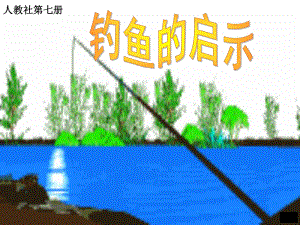 钓鱼的启示2.ppt精品教育.ppt