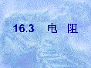 电阻 精品教育.ppt