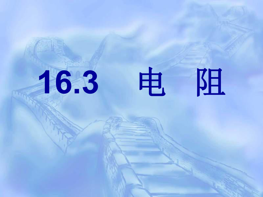 电阻 精品教育.ppt_第1页