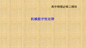 机械能守恒定律微课.ppt
