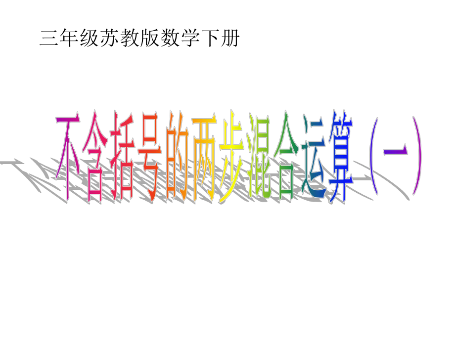 第四单元第1课时不含括号的两步混合运算一精品教育.ppt_第2页