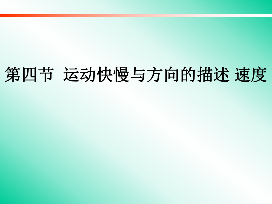 第四节运动快慢与方向的描述速度精品教育.ppt_第1页
