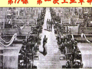 第１７课第一次工业革命精品教育.ppt