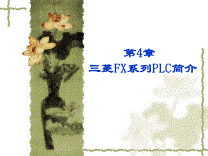 机床电气控制及PLC第四章三菱FX系列PLC简介.ppt
