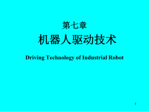 机器人驱动技术.ppt