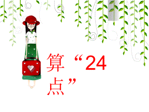 第四单元算24点精品教育.ppt