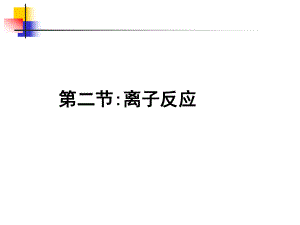 电解质非电解质精品教育.ppt