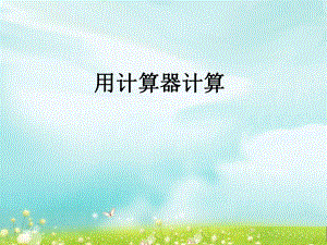第四课时用计算器计算精品教育.ppt