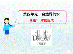 第四单元课题3水的组成(定稿)精品教育.ppt