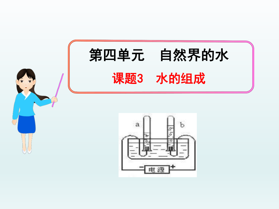 第四单元课题3水的组成(定稿)精品教育.ppt_第1页
