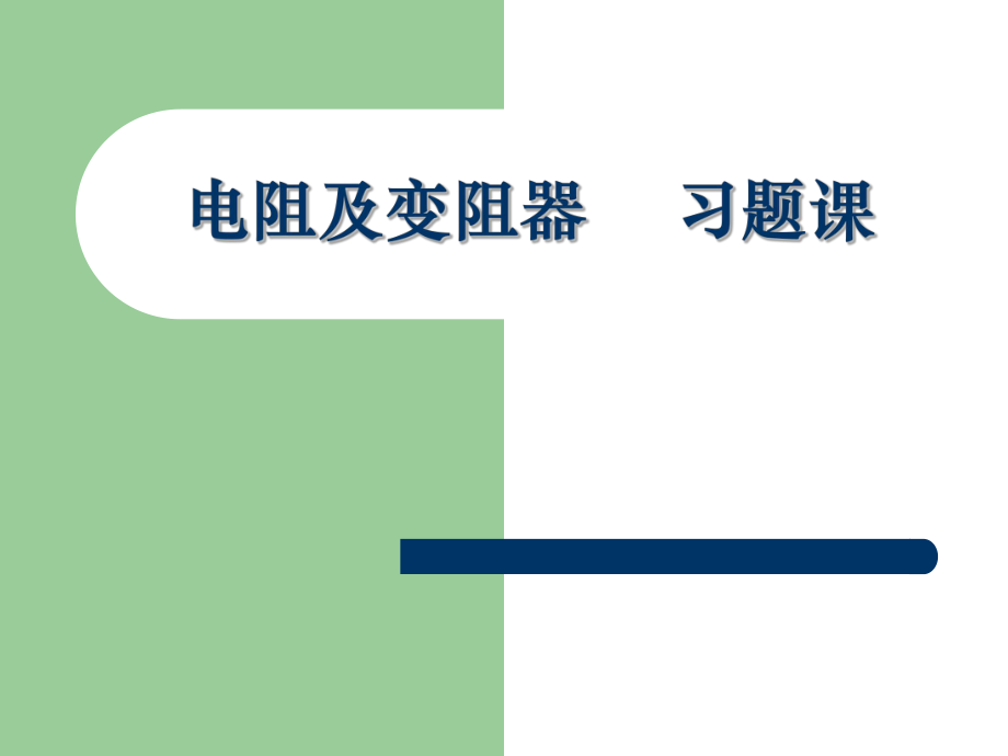 电阻和变阻器习题课精品教育.ppt_第1页
