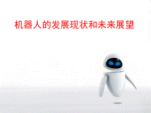 机器人发展现状和未来展望.ppt