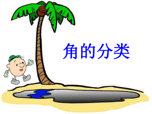 傅巧玲角的分类精品教育.ppt