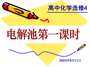 电解池第一课时精品教育.ppt