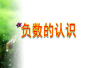 负数的认识上课课件精品教育.ppt