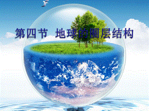 第四节地球的圈层结构精品教育.ppt