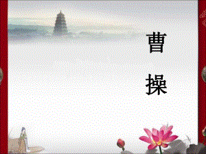 短歌行赵丽红精品教育.ppt