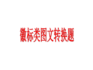 徽标类图文转换题.ppt