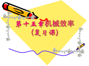 机械效率复习课件.ppt