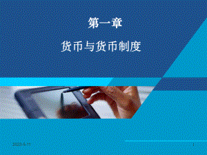 货币银行学课件——第一章 货币与货币制度.ppt