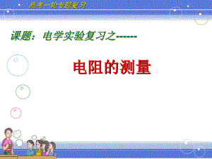 电阻的测量说课精品教育.ppt