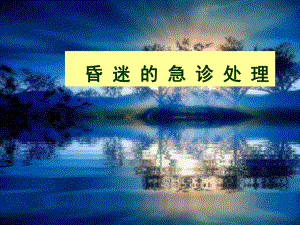 昏迷的急诊处理.ppt