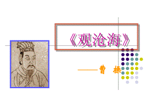 观沧海教学课件精品教育.ppt