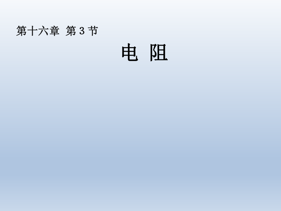 电阻第一课时精品教育.ppt_第1页