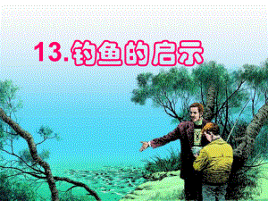 钓鱼的启示1精品教育.ppt