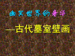 第十课幽冥世界的奢华——古代墓室壁画精品教育.ppt