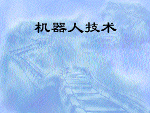 机器人机构学第一章1.ppt