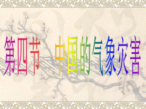 第四节中国的气象灾害精品教育.ppt