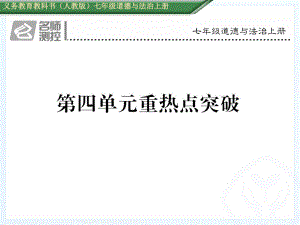 第四单元重热点突破精品教育.ppt