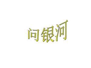 第四册24、问银河[1]精品教育.ppt
