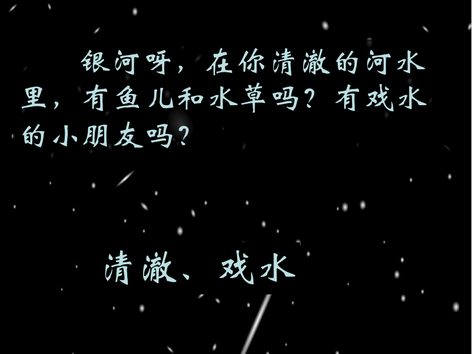 第四册24、问银河[1]精品教育.ppt_第2页