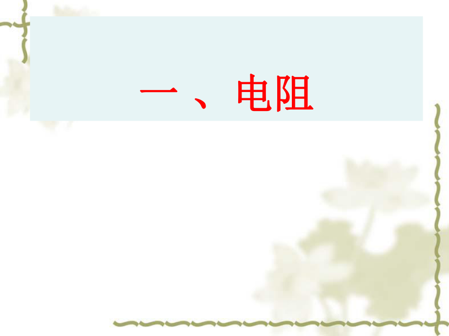 电阻课件.ppt精品教育.ppt_第1页