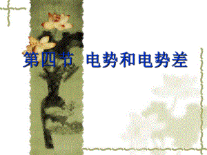 第四节电势和电势差精品教育.ppt
