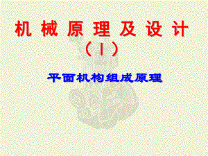 机械原理结构.ppt