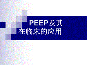 机械通气中的peepppt课件.ppt