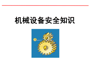 机械设备安全知识.ppt