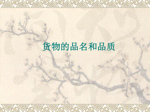 货物的品名和品质.ppt